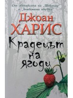 Крадецът на ягоди