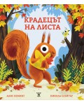 Крадецът на листа