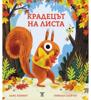 Крадецът на листа Крадецът на листа