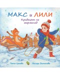 Крадецът на мармалад (Макс и Лили)