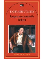 Крадецът на праскови. Разкази (Книги за ученика)