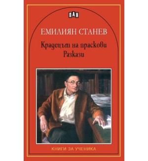 Крадецът на праскови. Разкази (Книги за ученика)