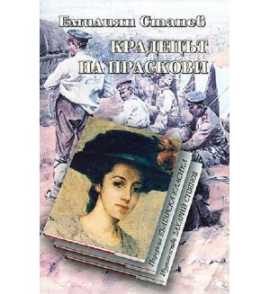 Крадецът на праскови (Захарий Стоянов)