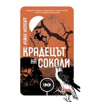 Крадецът на соколи