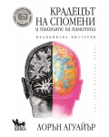 Крадецът на спомени и тайните на паметта