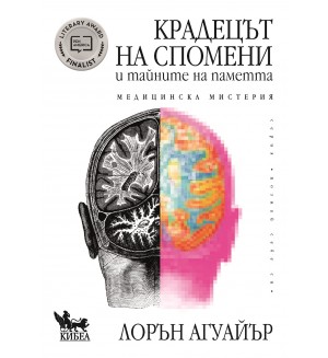 Крадецът на спомени и тайните на паметта