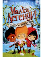 Крадецът на заклинания (Малки легенди 1)