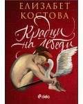 Крадци на лебеди