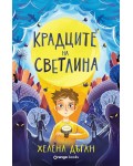 Крадците на светлина