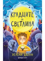 Крадците на светлина