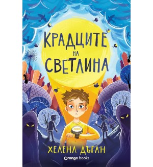 Крадците на светлина