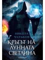 Кръгът на лунната светлина