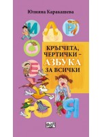 Кръгчета, чертички - Азбука за всички Кръгчета, чертички - Азбука за всички