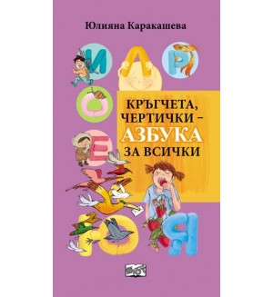 Кръгчета, чертички - Азбука за всички