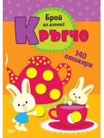 Кръгчо: Брой до десет!