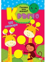 Кръгчо: Голямо или малко?