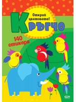 Кръгчо: Открий цветовете!