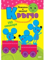Кръгчо: Помисли и залепи!