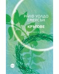 Кръгове. Избрани есета