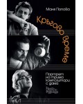 Кръгово време. Портрет на трима композитори с дама
