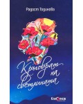 Кръговрат на светлината. Стихове