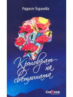Кръговрат на светлината. Стихове