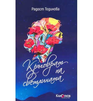 Кръговрат на светлината. Стихове