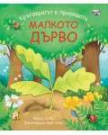 Кръговратът в природата: Малкото дърво