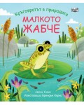Кръговратът в природата: Малкото жабче