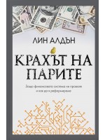 Крахът на парите. Защо финансовата система ни проваля и как да я реформираме