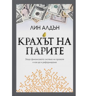 Крахът на парите. Защо финансовата система ни проваля и как да я реформираме