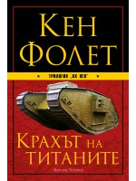 Крахът на титаните (XX век 1)
