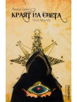 Краят на света (ТониПрес)