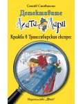 Детективите Агата и Лари 20: Кражба в Транссибирския експрес