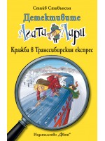 Детективите Агата и Лари 20: Кражба в Транссибирския експрес