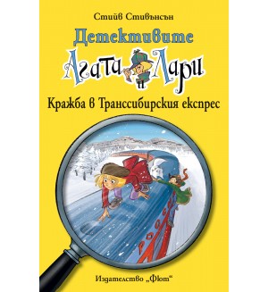 Детективите Агата и Лари 20: Кражба в Транссибирския експрес