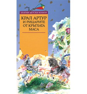 Крал Артур и рицарите от кръглата маса