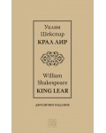 Крал Лир / King Lear (Двуезично издание)