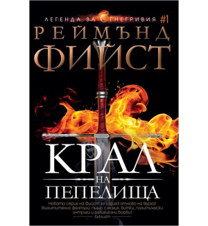 Крал на пепелища (Легенда за Огнегривия 1)