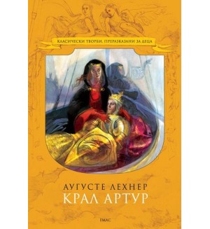 Крал Артур (Емас)