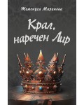 Крал, наречен Лир