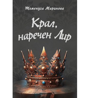 Крал, наречен Лир