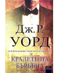 Кралете на бърбъна