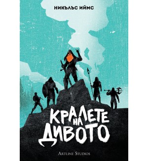 Кралете на дивото (меки корици)