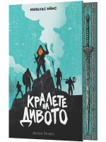 Кралете на дивото (твърди корици)