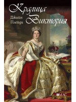 Кралица Виктория (Известните жени в историята) Кралица Виктория (Известните жени в историята)