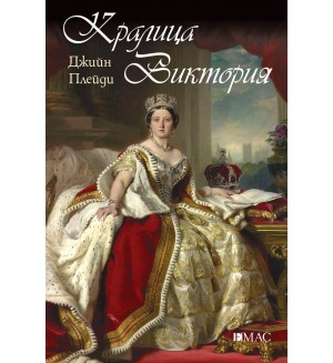 Кралица Виктория (Известните жени в историята)