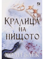 Кралица на нищото (Вълшебният народ 3)