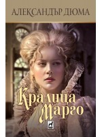 Кралица Марго (Плеяда)
