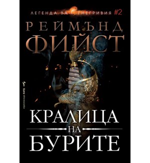 Кралица на бурите (Легенда за Огнегривия 2)